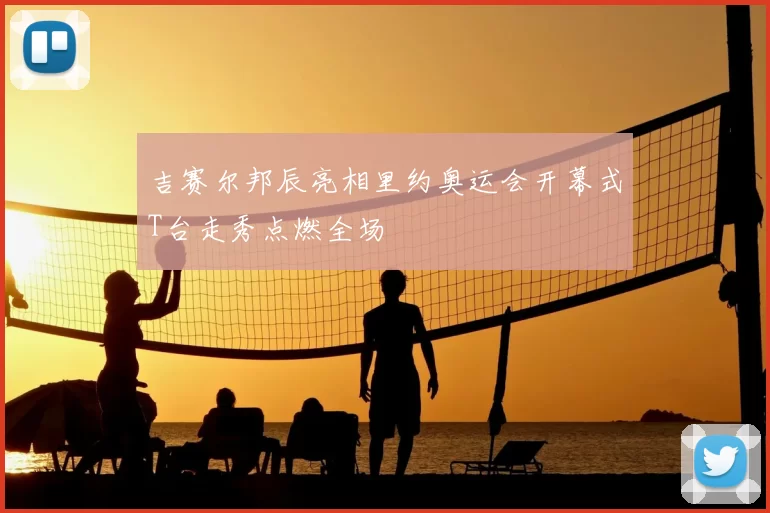 吉赛尔邦辰亮相里约奥运会开幕式T台走秀点燃全场