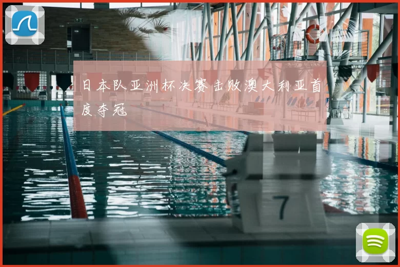 日本队亚洲杯决赛击败澳大利亚首度夺冠