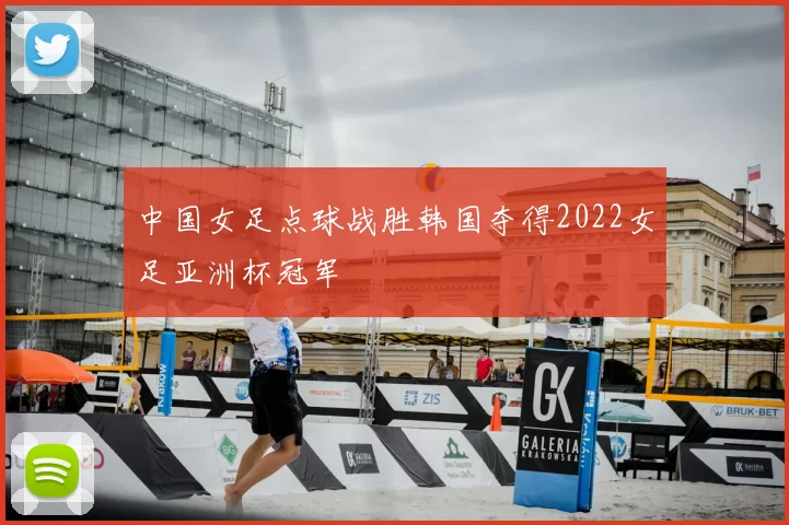 中国女足点球战胜韩国夺得2022女足亚洲杯冠军