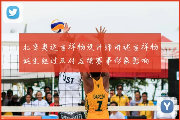 北京奥运吉祥物设计师讲述吉祥物诞生经过及对后续赛事形象影响