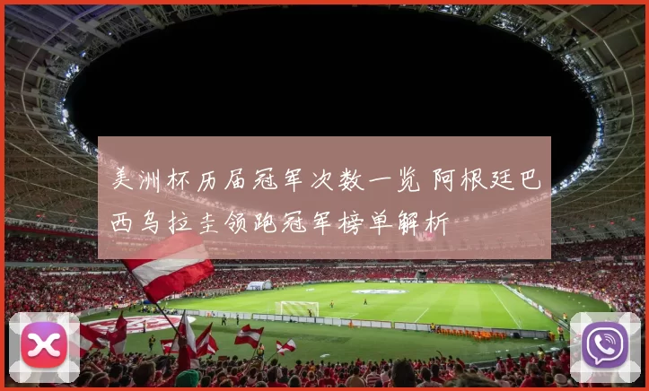 美洲杯历届冠军次数一览 阿根廷巴西乌拉圭领跑冠军榜单解析