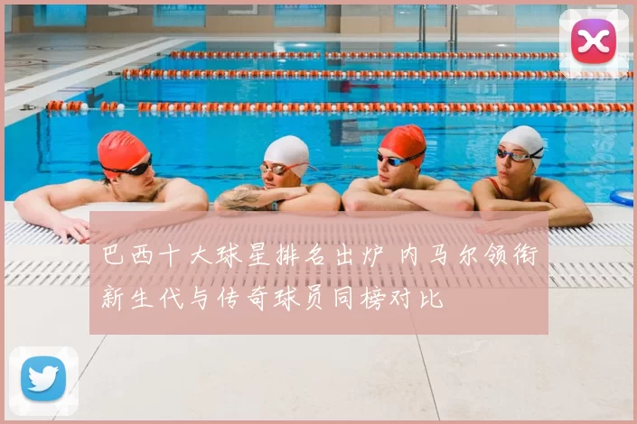 巴西十大球星排名出炉 内马尔领衔新生代与传奇球员同榜对比