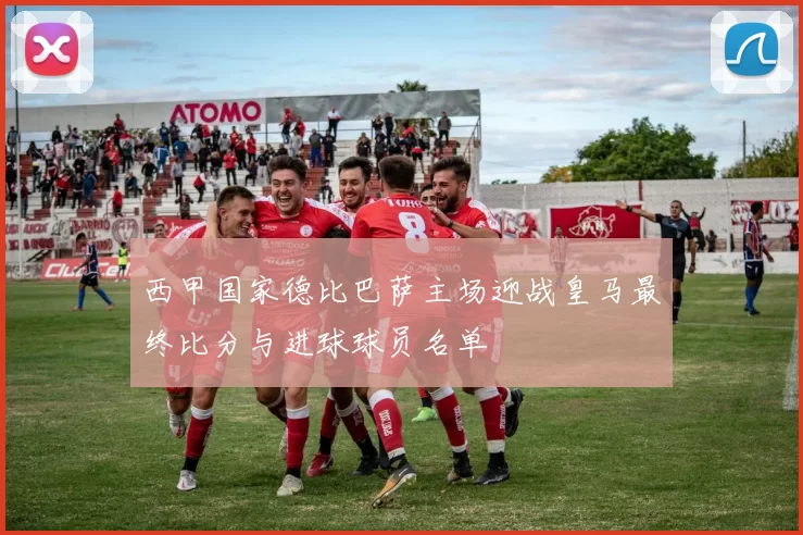 西甲国家德比巴萨主场迎战皇马最终比分与进球球员名单
