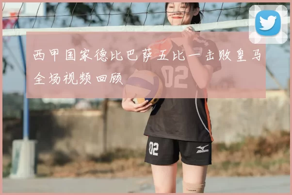 西甲国家德比巴萨五比一击败皇马全场视频回顾