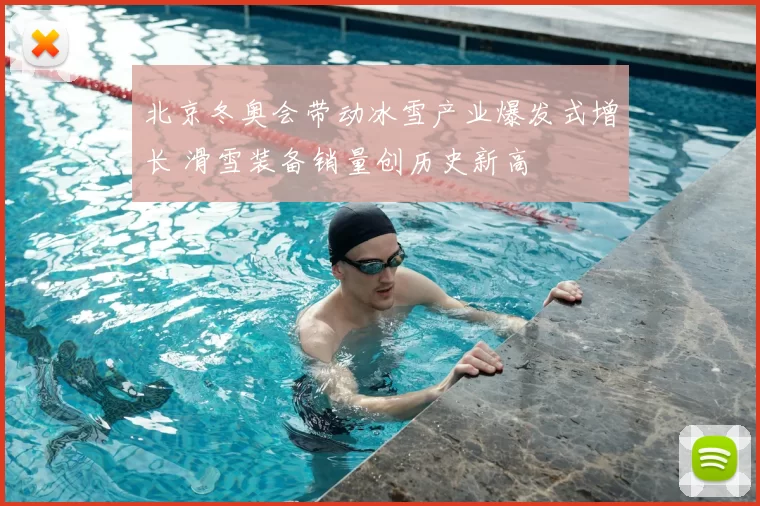 北京冬奥会带动冰雪产业爆发式增长 滑雪装备销量创历史新高