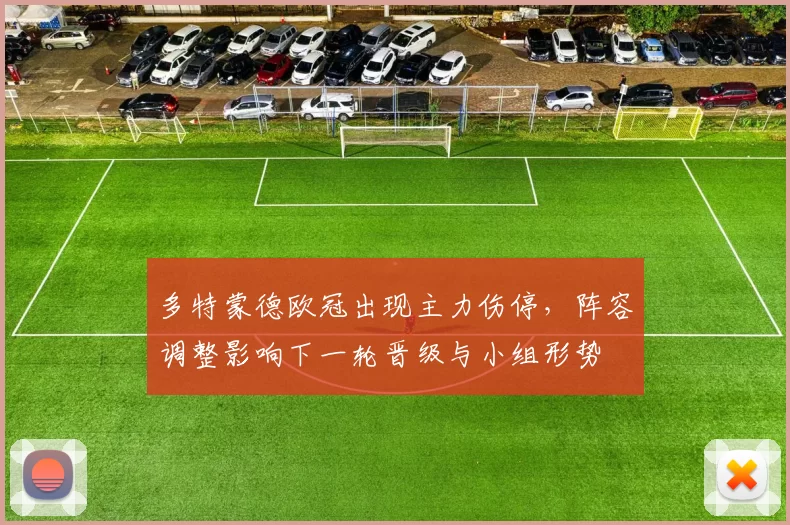 多特蒙德欧冠出现主力伤停，阵容调整影响下一轮晋级与小组形势