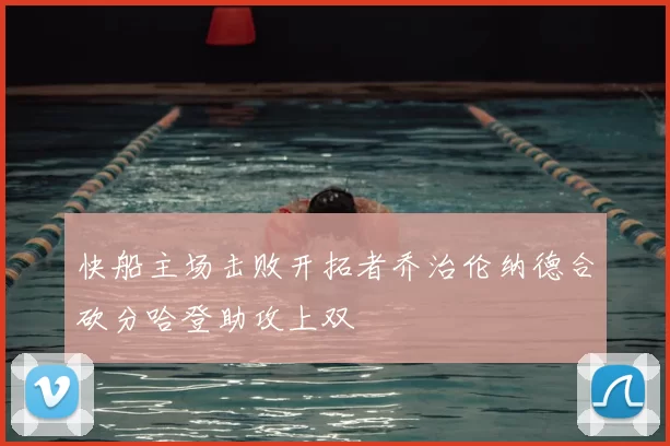 快船主场击败开拓者乔治伦纳德合砍分哈登助攻上双