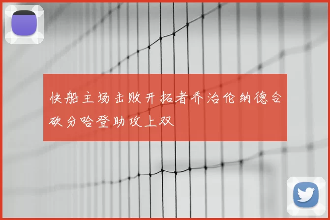 快船主场击败开拓者乔治伦纳德合砍分哈登助攻上双