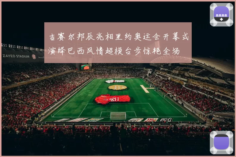 吉赛尔邦辰亮相里约奥运会开幕式演绎巴西风情超模台步惊艳全场