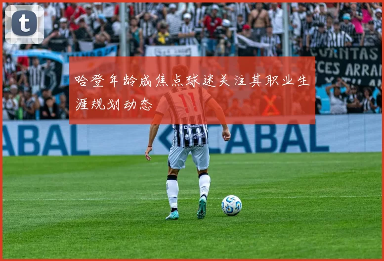 哈登年龄成焦点球迷关注其职业生涯规划动态