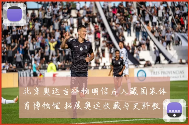 北京奥运吉祥物明信片入藏国家体育博物馆 拓展奥运收藏与史料教育价值