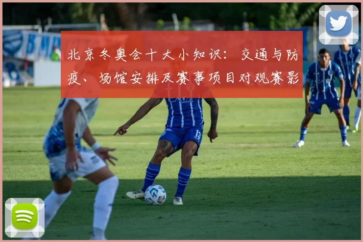 北京冬奥会十大小知识：交通与防疫、场馆安排及赛事项目对观赛影响