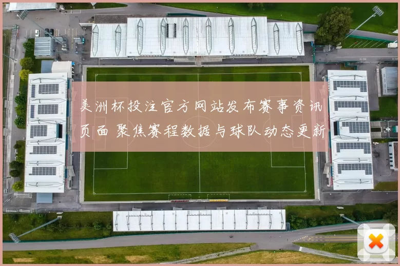 美洲杯投注官方网站发布赛事资讯页面 聚焦赛程数据与球队动态更新