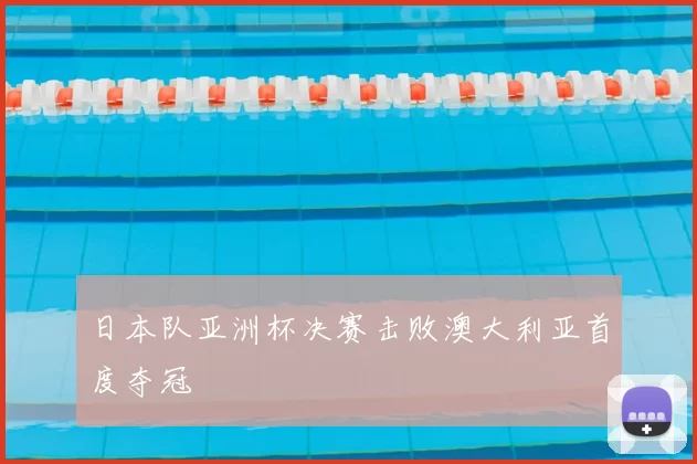 日本队亚洲杯决赛击败澳大利亚首度夺冠