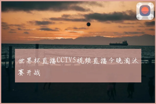 世界杯直播CCTV5视频直播今晚淘汰赛开战