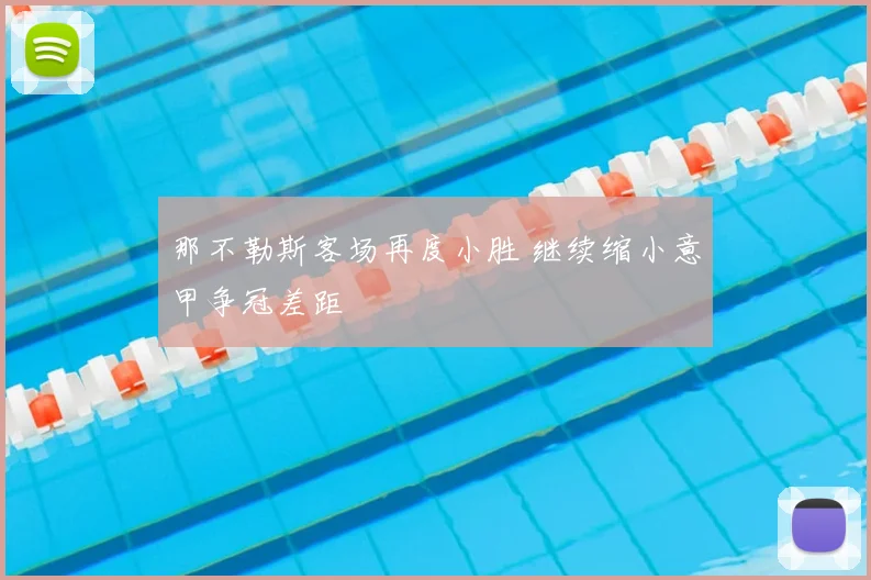 那不勒斯客场再度小胜 继续缩小意甲争冠差距