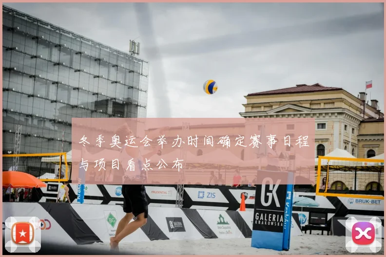 冬季奥运会举办时间确定赛事日程与项目看点公布