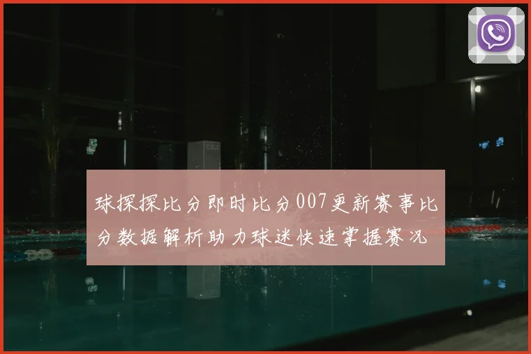 球探探比分即时比分007更新赛事比分数据解析助力球迷快速掌握赛况
