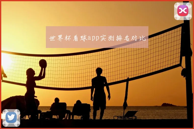 世界杯看球app实测排名对比