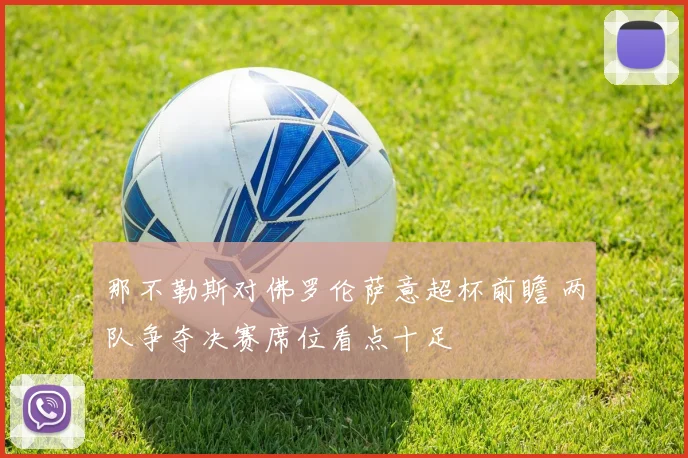那不勒斯对佛罗伦萨意超杯前瞻 两队争夺决赛席位看点十足