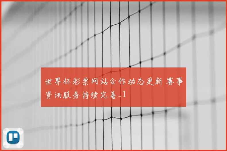 世界杯彩票网站合作动态更新 赛事资讯服务持续完善_1