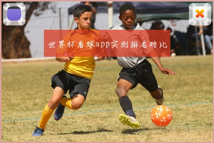 世界杯看球app实测排名对比