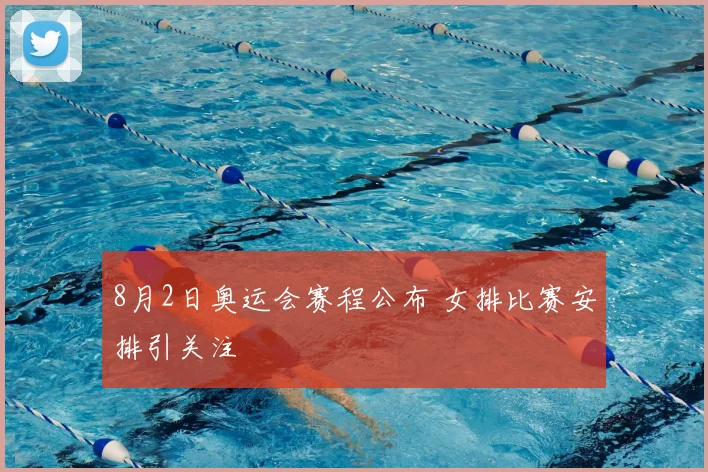 8月2日奥运会赛程公布 女排比赛安排引关注