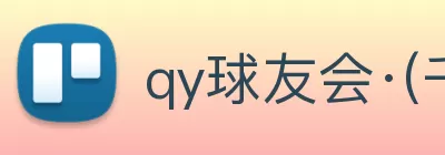 qy球友会·(千亿) - 官方网站 logo
